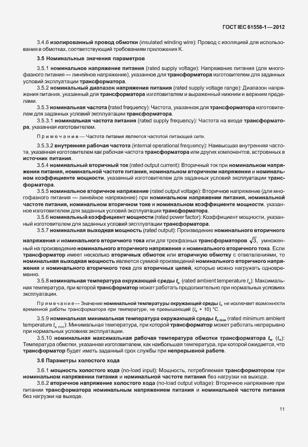 Страница 18 ГОСТ IEC 61558-1-2012