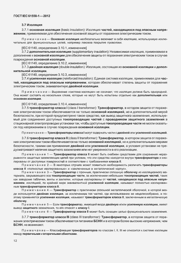 Страница 19 ГОСТ IEC 61558-1-2012