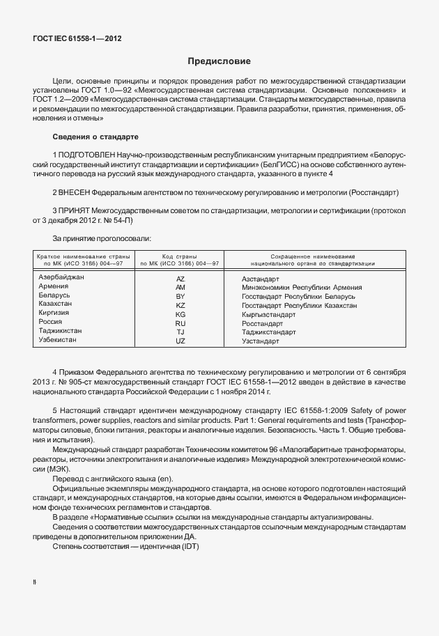 Страница 2 ГОСТ IEC 61558-1-2012