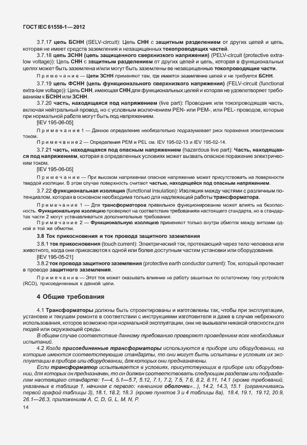 Страница 21 ГОСТ IEC 61558-1-2012