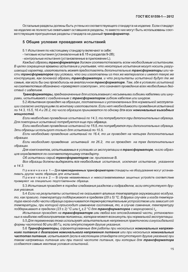 Страница 22 ГОСТ IEC 61558-1-2012