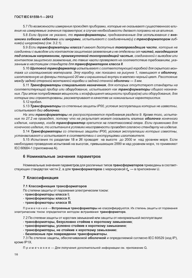 Страница 23 ГОСТ IEC 61558-1-2012