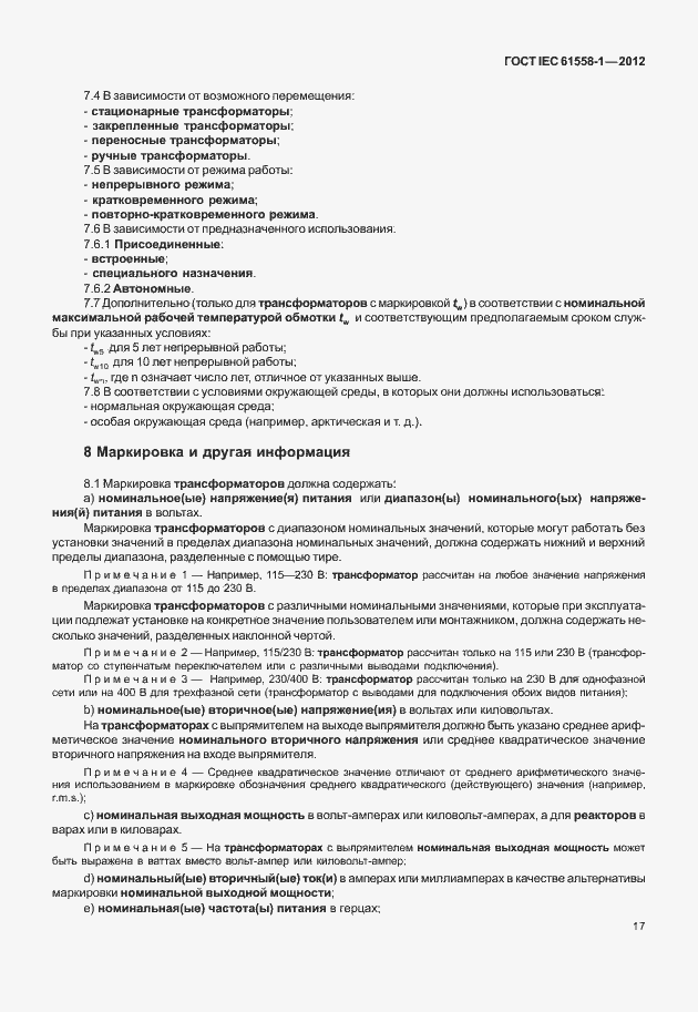 Страница 24 ГОСТ IEC 61558-1-2012