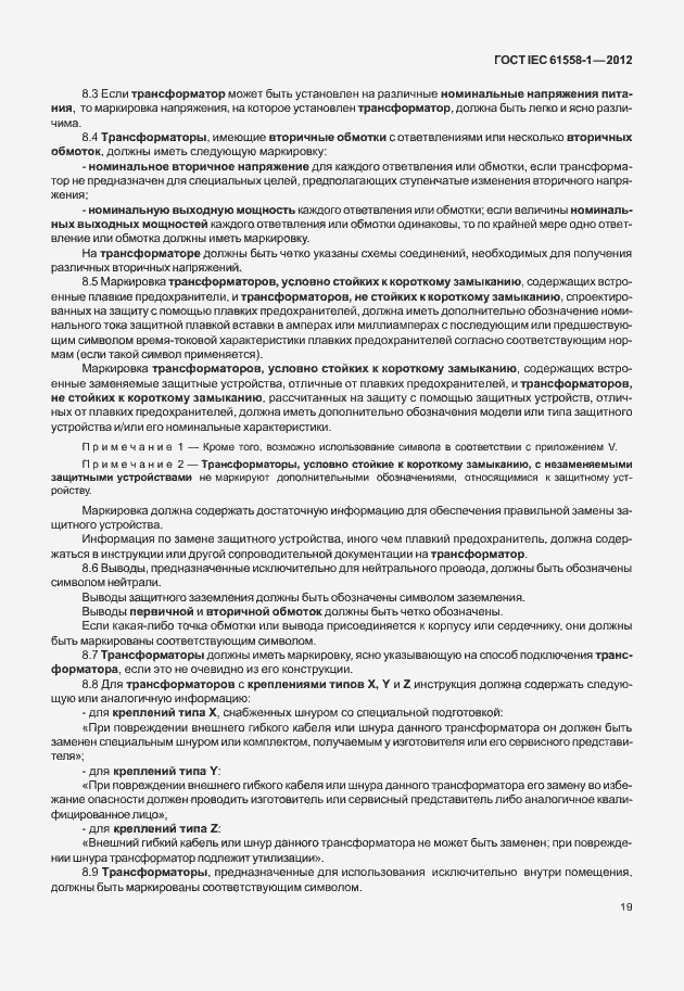 Страница 26 ГОСТ IEC 61558-1-2012