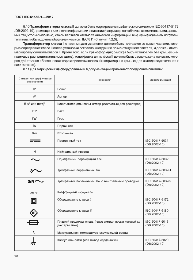 Страница 27 ГОСТ IEC 61558-1-2012