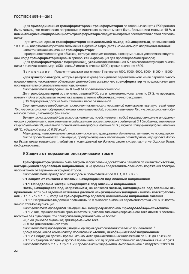 Страница 29 ГОСТ IEC 61558-1-2012