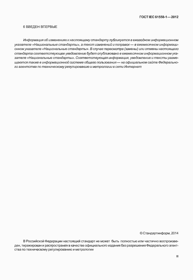 Страница 3 ГОСТ IEC 61558-1-2012