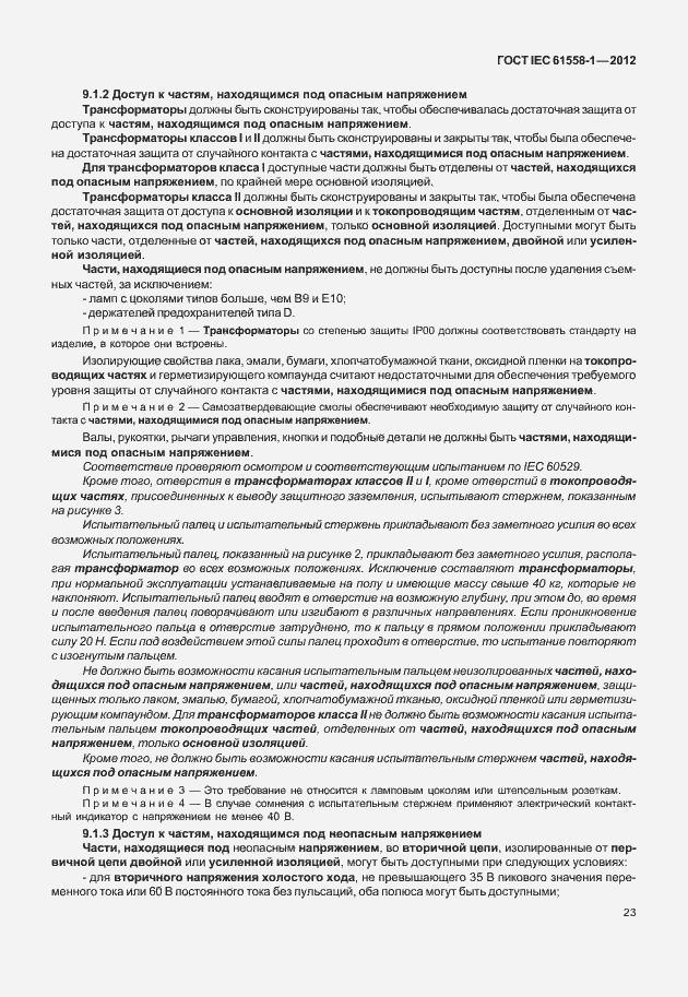 Страница 30 ГОСТ IEC 61558-1-2012