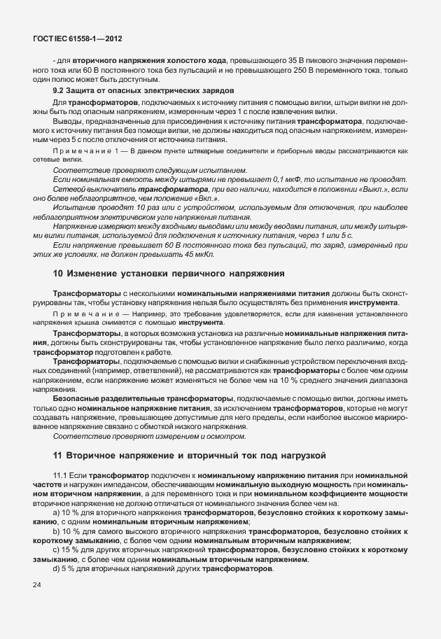 Страница 31 ГОСТ IEC 61558-1-2012
