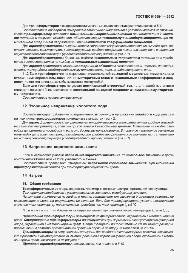 Страница 32 ГОСТ IEC 61558-1-2012