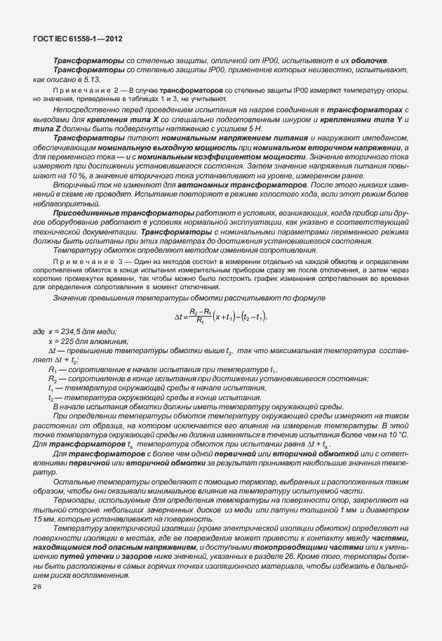 Страница 33 ГОСТ IEC 61558-1-2012