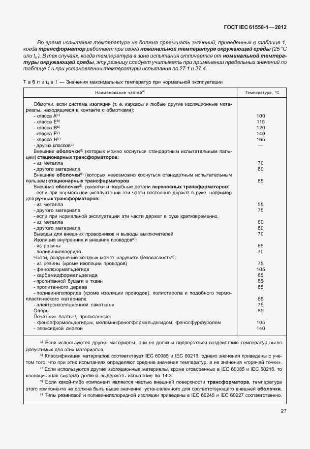 Страница 34 ГОСТ IEC 61558-1-2012