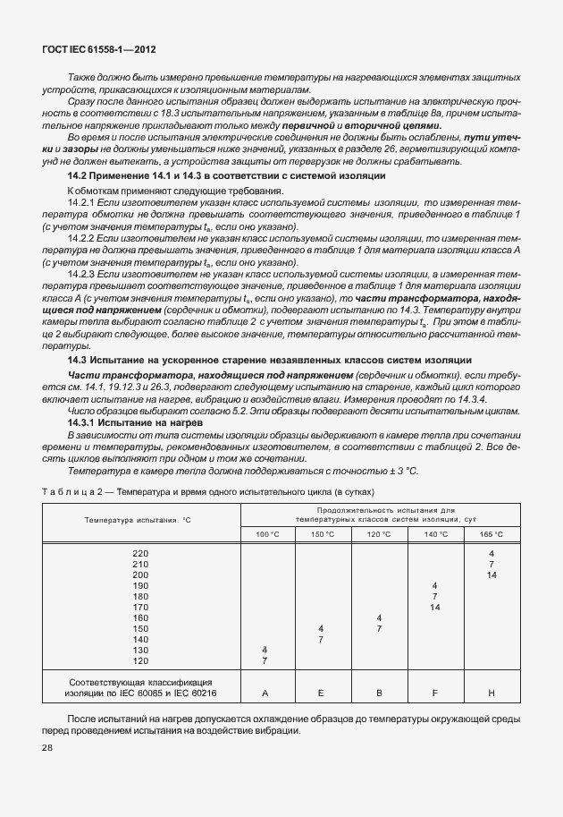 Страница 35 ГОСТ IEC 61558-1-2012