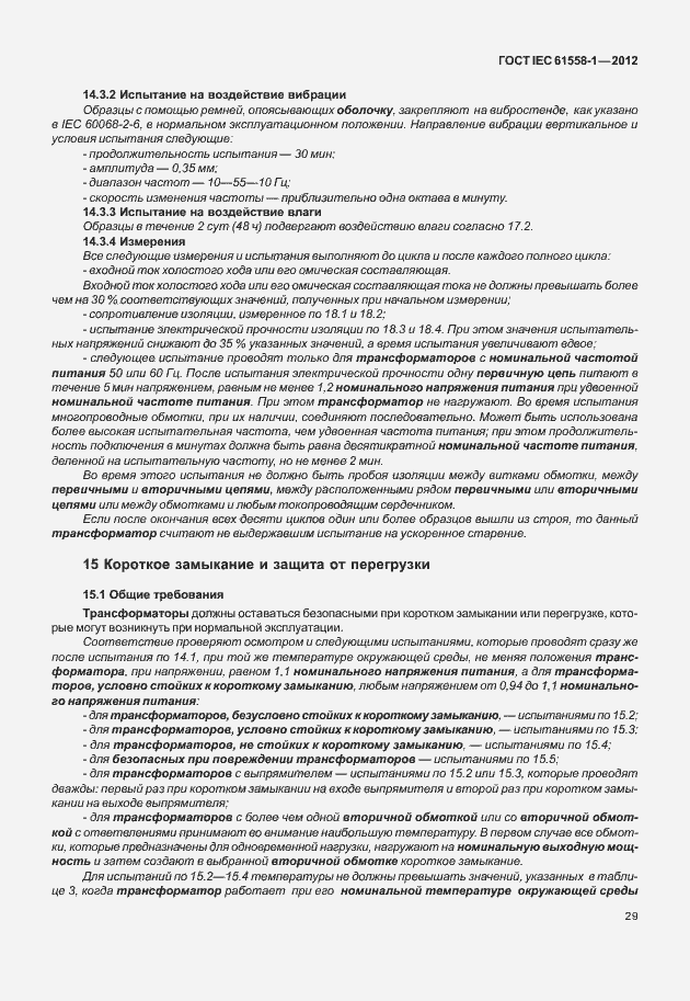 Страница 36 ГОСТ IEC 61558-1-2012