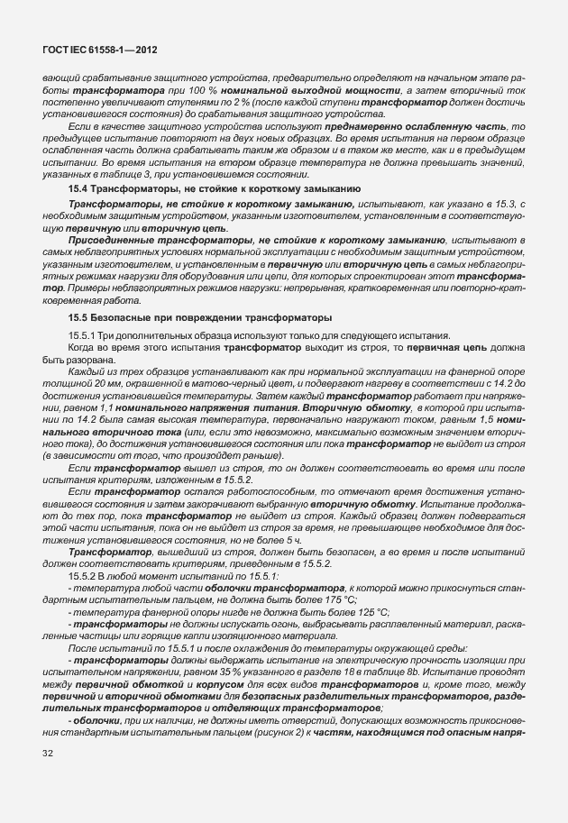 Страница 39 ГОСТ IEC 61558-1-2012