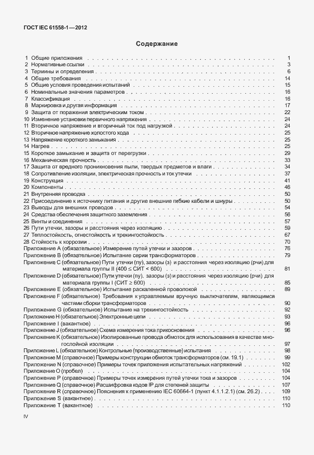 Страница 4 ГОСТ IEC 61558-1-2012