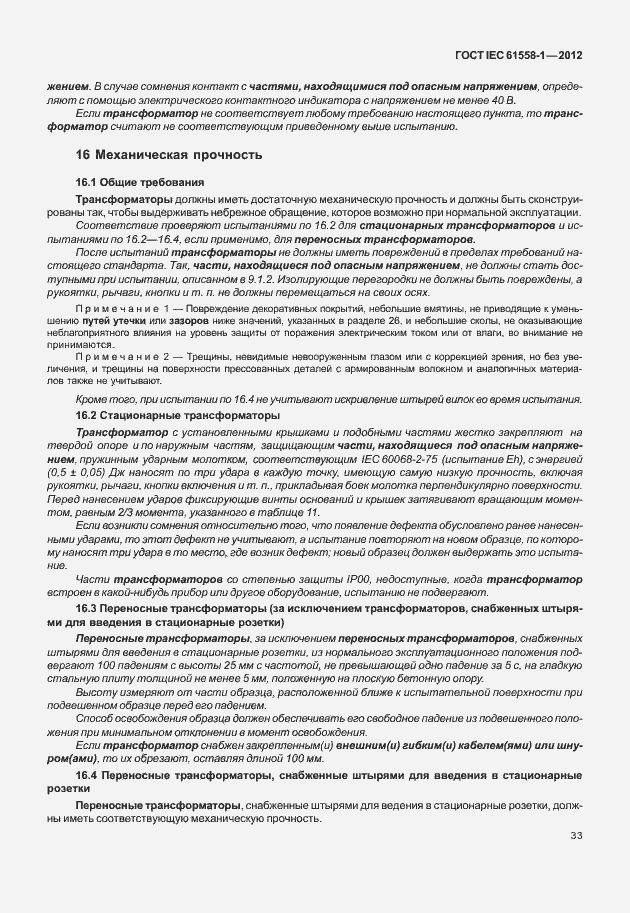 Страница 40 ГОСТ IEC 61558-1-2012