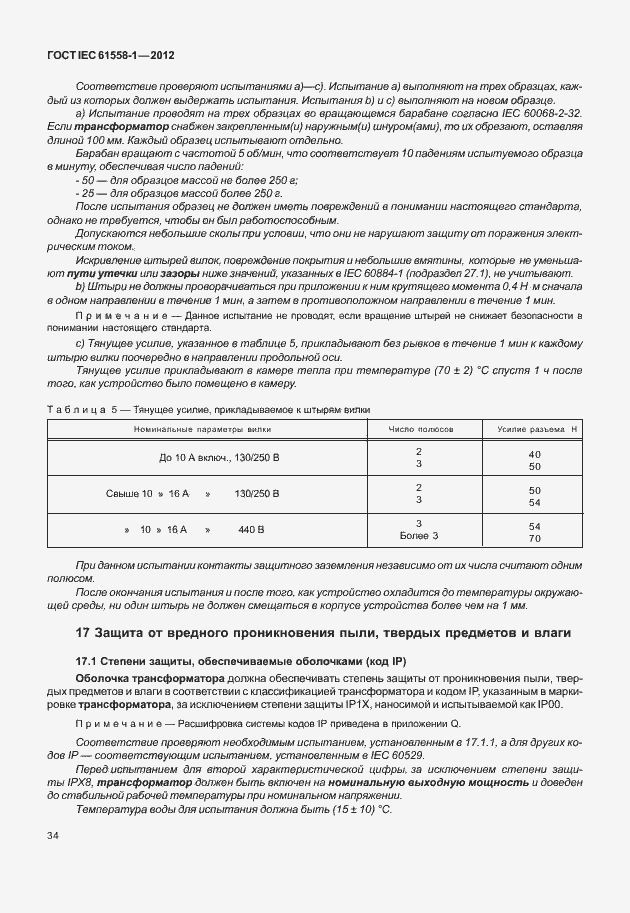 Страница 41 ГОСТ IEC 61558-1-2012
