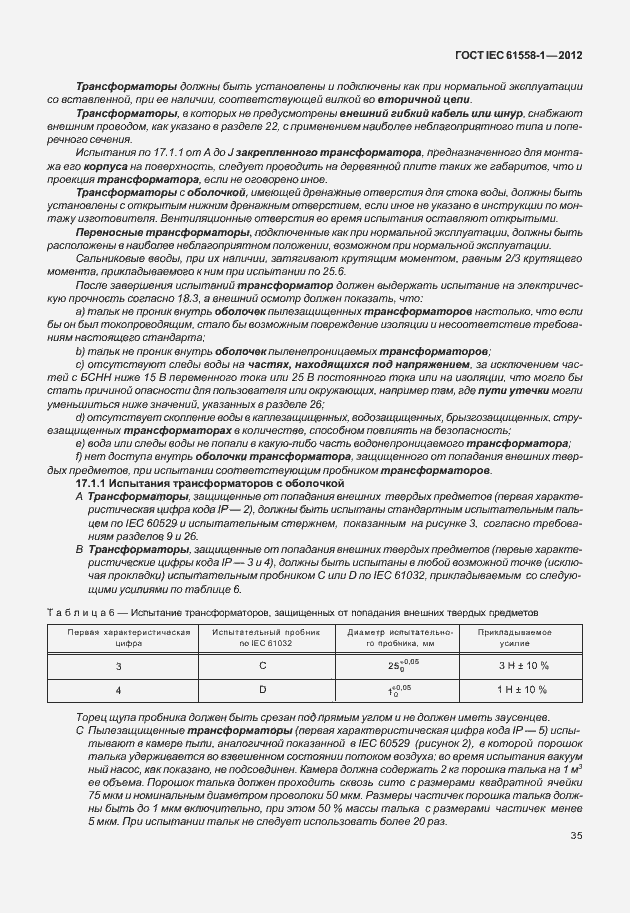Страница 42 ГОСТ IEC 61558-1-2012