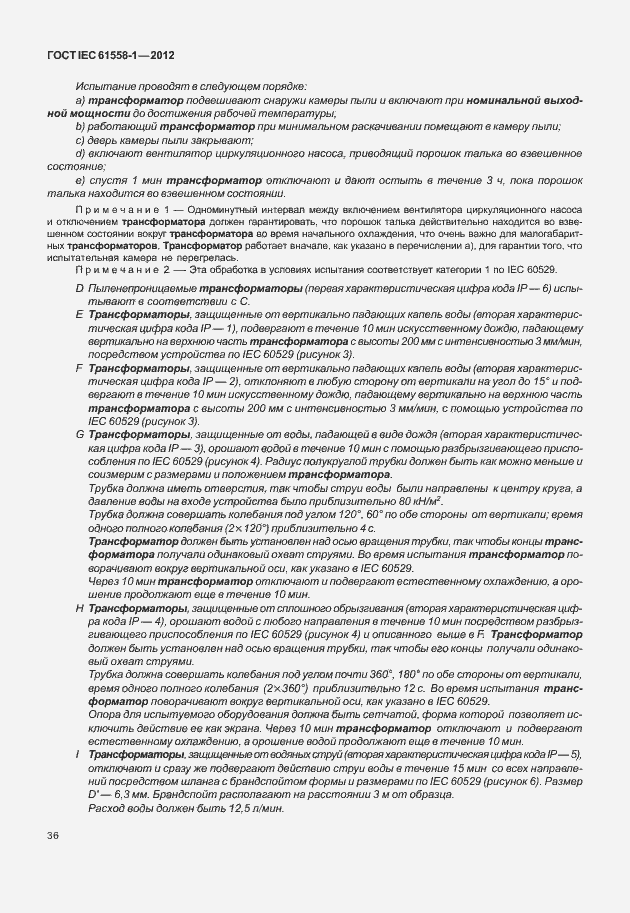 Страница 43 ГОСТ IEC 61558-1-2012