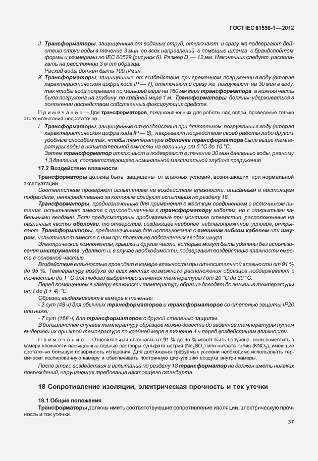 Страница 44 ГОСТ IEC 61558-1-2012