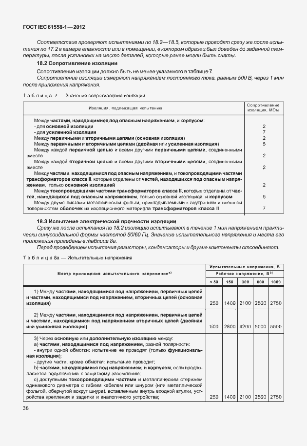 Страница 45 ГОСТ IEC 61558-1-2012