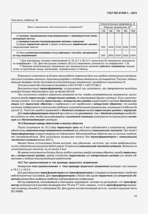 Страница 46 ГОСТ IEC 61558-1-2012