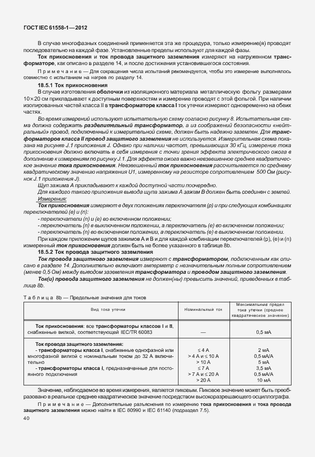 Страница 47 ГОСТ IEC 61558-1-2012