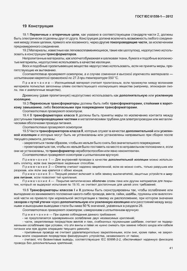 Страница 48 ГОСТ IEC 61558-1-2012