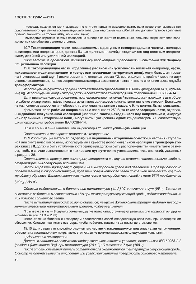 Страница 49 ГОСТ IEC 61558-1-2012