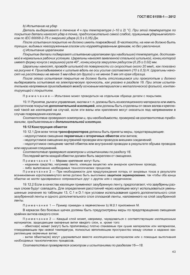 Страница 50 ГОСТ IEC 61558-1-2012