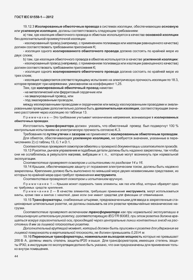 Страница 51 ГОСТ IEC 61558-1-2012