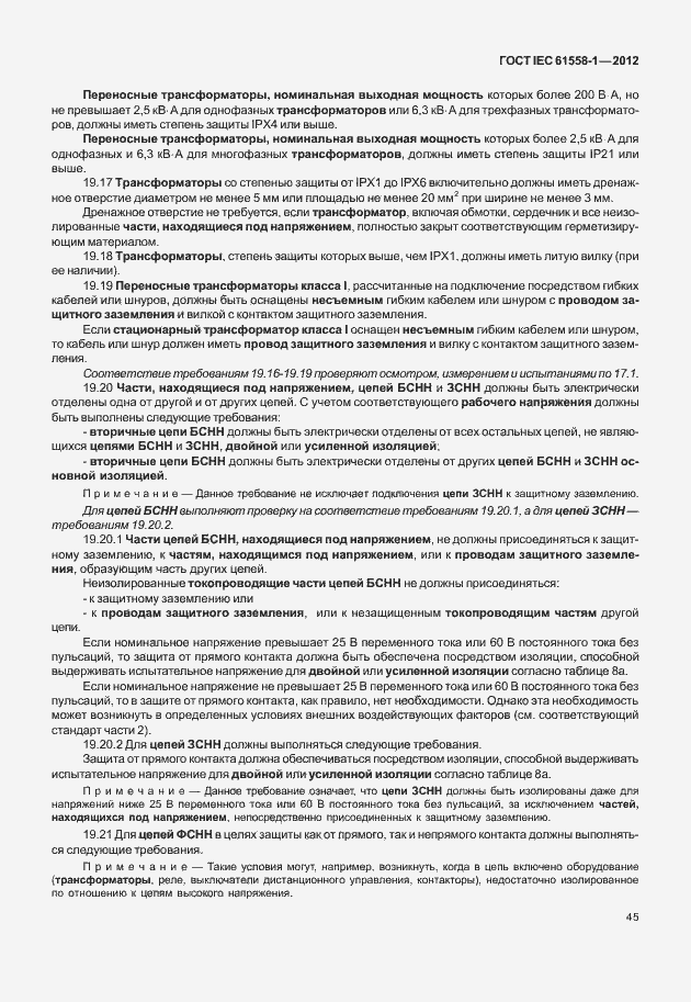 Страница 52 ГОСТ IEC 61558-1-2012