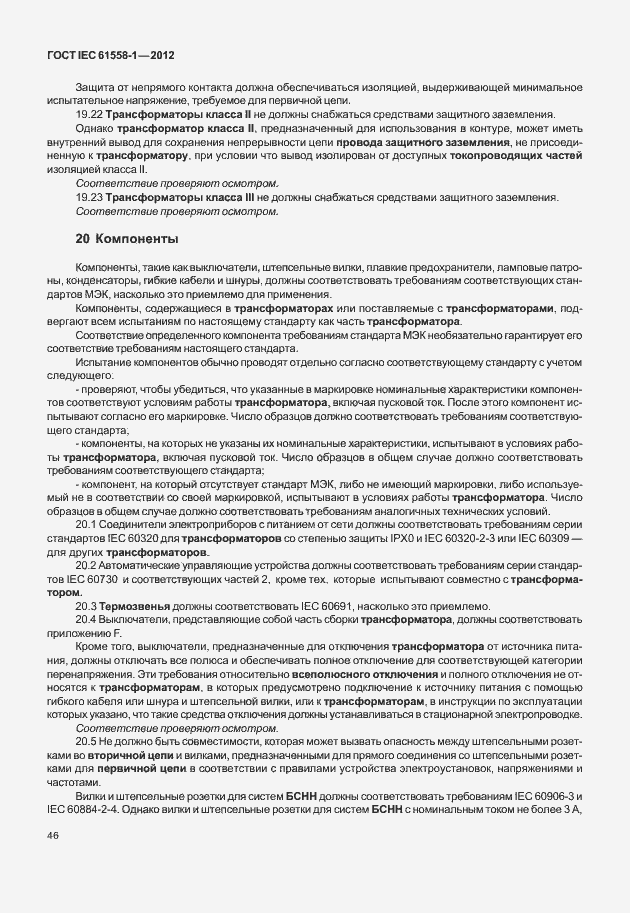 Страница 53 ГОСТ IEC 61558-1-2012