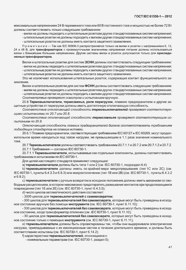 Страница 54 ГОСТ IEC 61558-1-2012