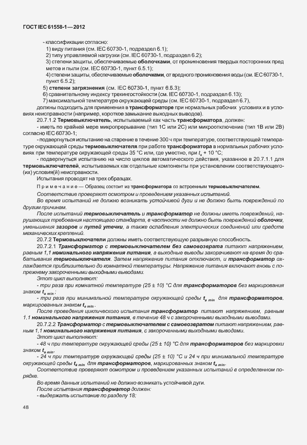 Страница 55 ГОСТ IEC 61558-1-2012