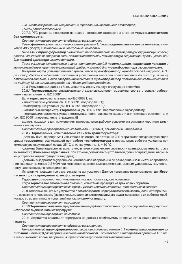 Страница 56 ГОСТ IEC 61558-1-2012