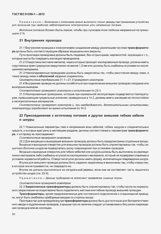 Страница 57 ГОСТ IEC 61558-1-2012
