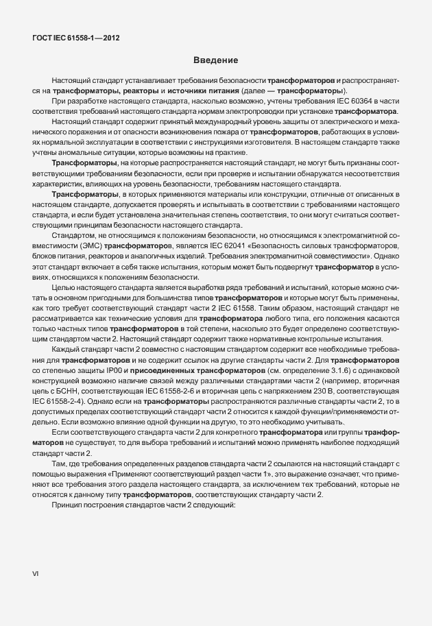 Страница 6 ГОСТ IEC 61558-1-2012