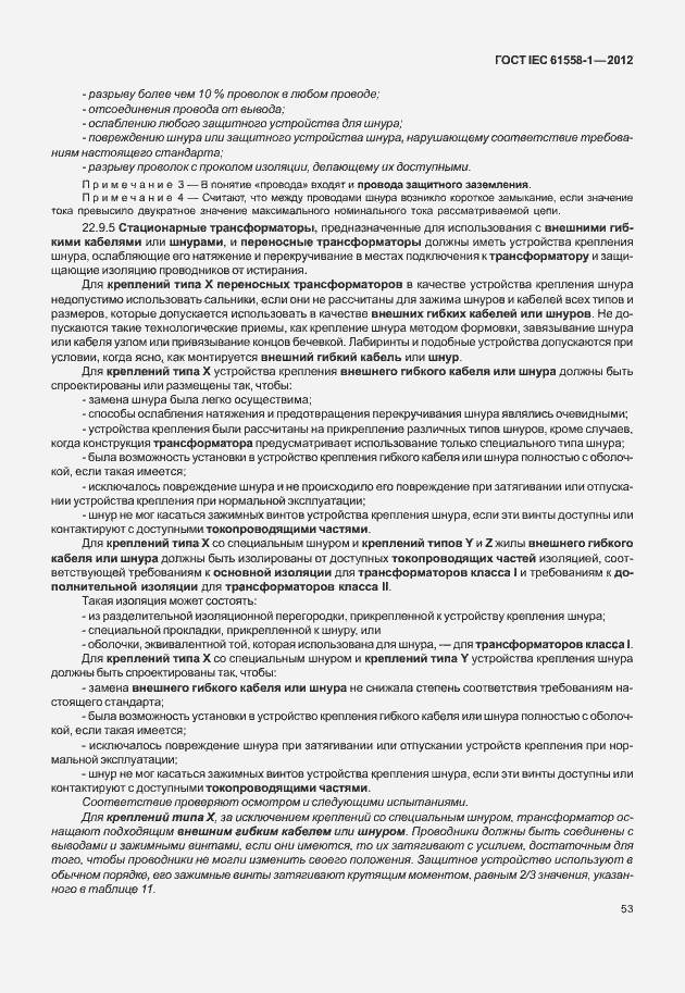Страница 60 ГОСТ IEC 61558-1-2012
