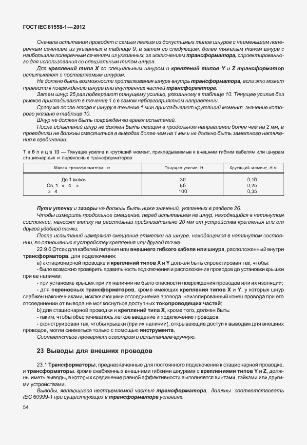 Страница 61 ГОСТ IEC 61558-1-2012