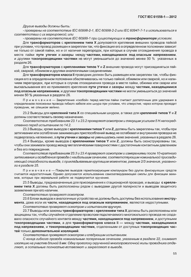 Страница 62 ГОСТ IEC 61558-1-2012