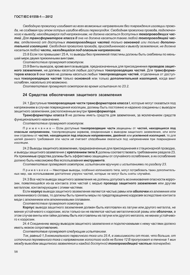 Страница 63 ГОСТ IEC 61558-1-2012