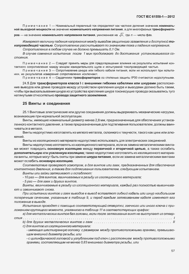 Страница 64 ГОСТ IEC 61558-1-2012