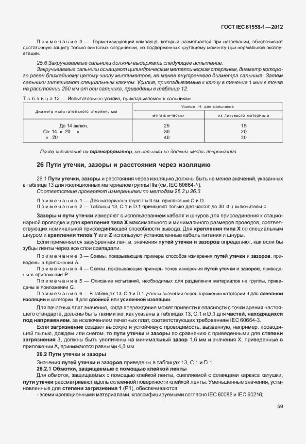 Страница 66 ГОСТ IEC 61558-1-2012