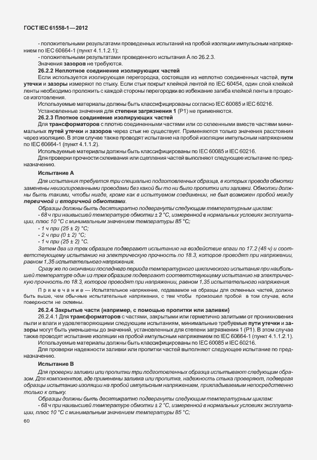 Страница 67 ГОСТ IEC 61558-1-2012