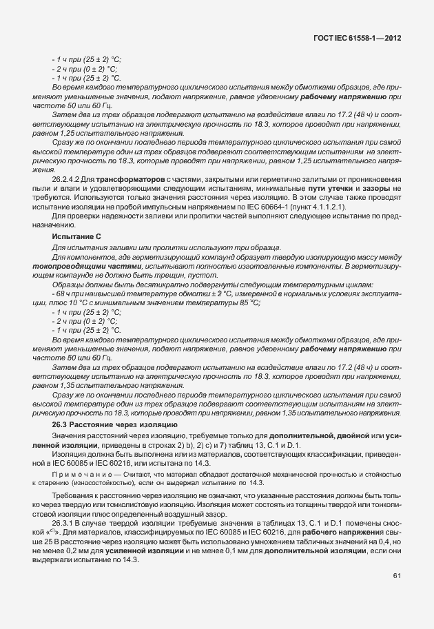 Страница 68 ГОСТ IEC 61558-1-2012