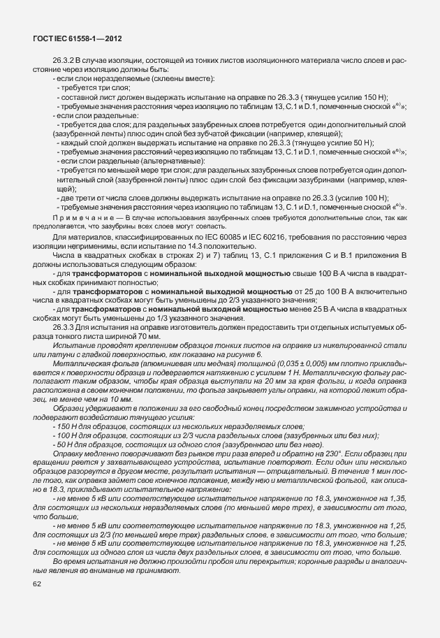 Страница 69 ГОСТ IEC 61558-1-2012
