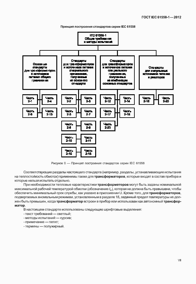 Страница 7 ГОСТ IEC 61558-1-2012