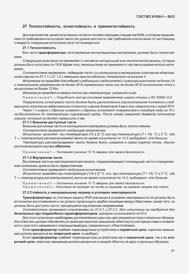 Страница 74 ГОСТ IEC 61558-1-2012